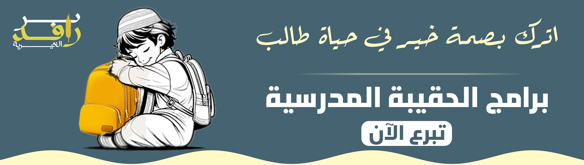 جمعية البر الخيرية ببني حرير وبني عدوان
